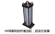 HOB系列拉桿液壓缸，后法蘭安裝液壓機(jī)(壓機(jī))油缸